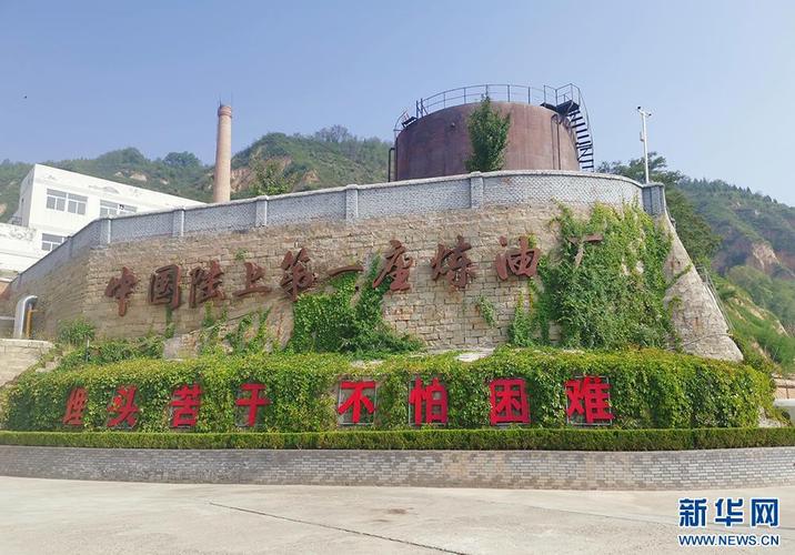 延长县中国陆上第一座炼油厂旧址.郝云菲摄